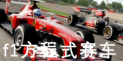 f1方程式赛车