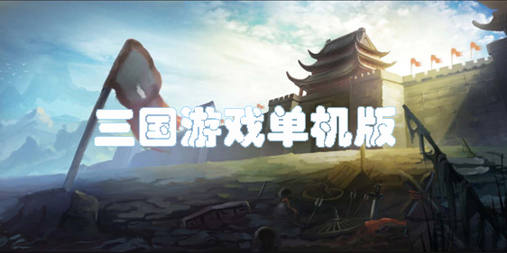 三国游戏单机版