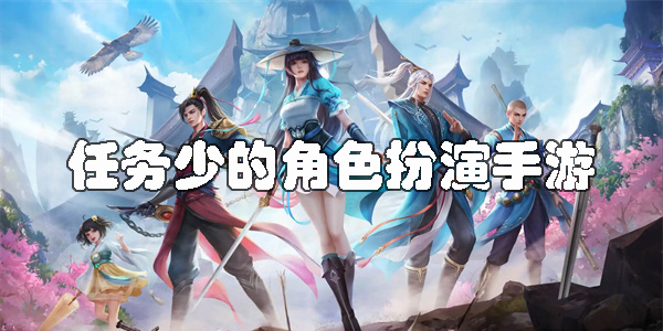任务少的角色扮演手游