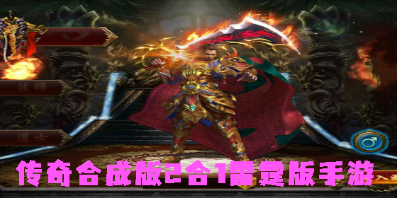 传奇合成版2合1雷霆版手游