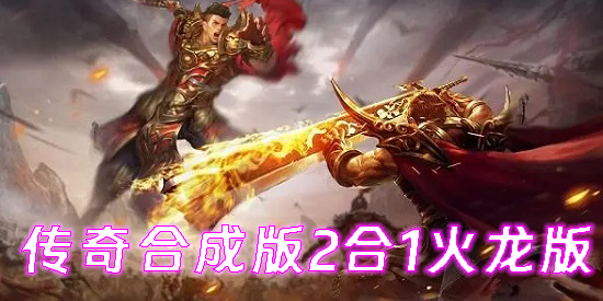 传奇合成版2合1火龙版手游大全-传奇合成版2合1火龙版下载推荐