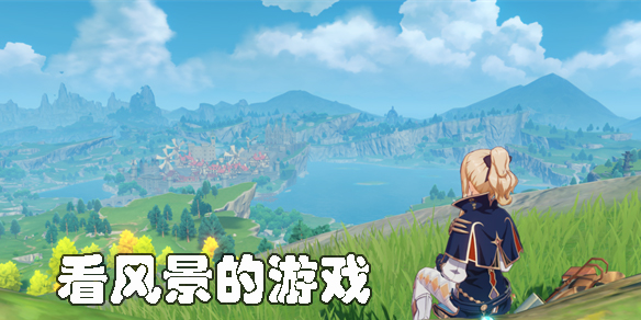 看风景的游戏手游推荐-可以跑地图看风景的游戏手机版大全