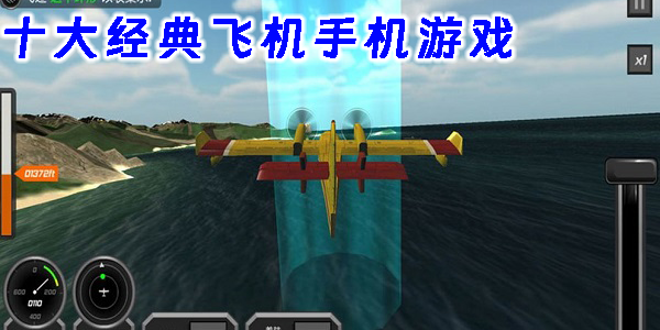 十大经典飞机手机游戏
