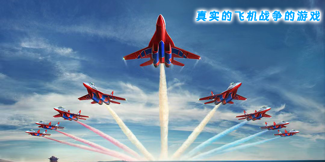 真实的飞机战争的游戏手机版-真实的飞机战争的游戏有哪些