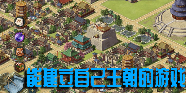 能建立自己王朝的游戏