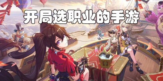 开局选职业的手游