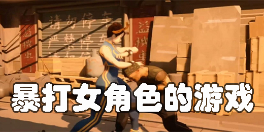 可以暴打女角色的游戏