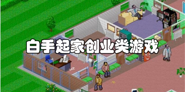 白手起家创业类游戏