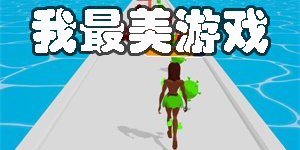 我最美游戏