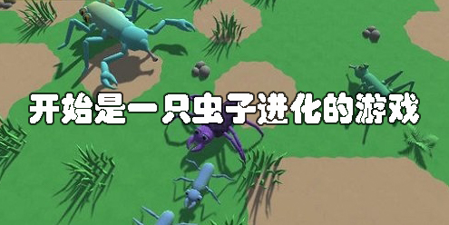 开始是一只虫子进化的游戏