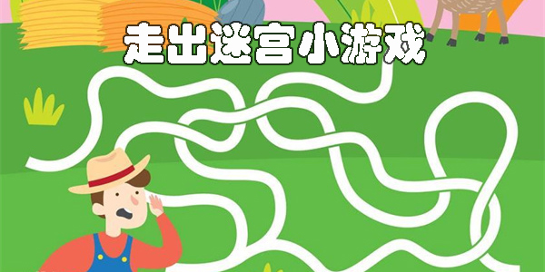 走出迷宫小游戏-走出迷宫游戏下载大全