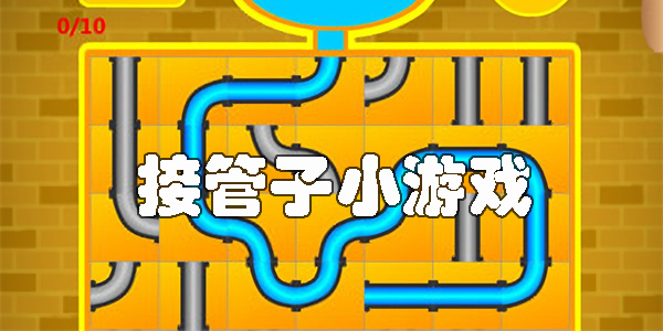 接管子小游戏