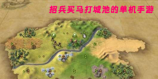 招兵买马打城池的单机手游