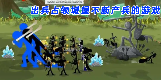 出兵占领城堡不断产兵的游戏手机版-出兵占领城堡不断产兵的手机游戏大全