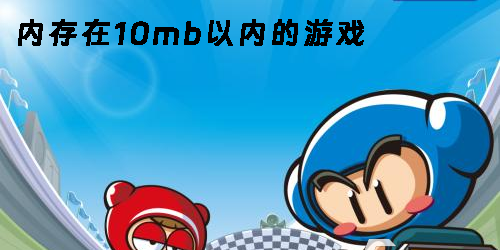 内存在10mb以内的游戏有哪些-内存在10mb以内的游戏手机版