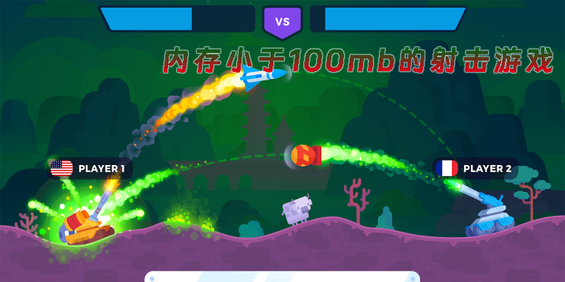 内存小于100mb的射击游戏