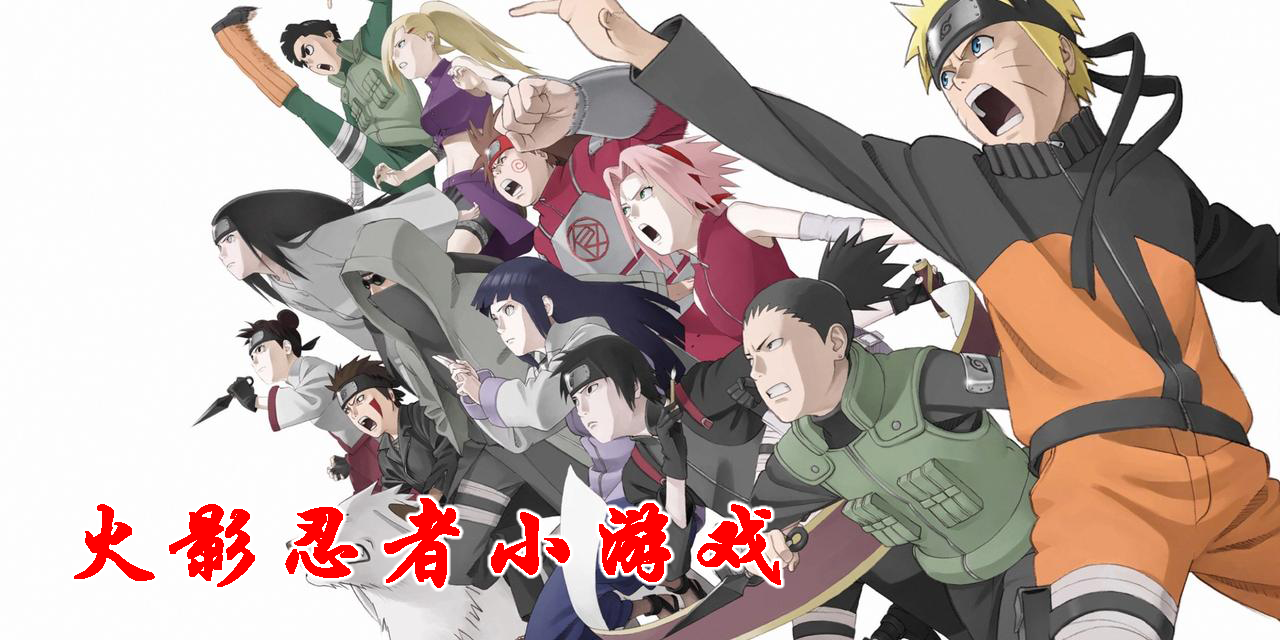 火影忍者小游戏手机版大全-火影忍者小游戏单机版合集