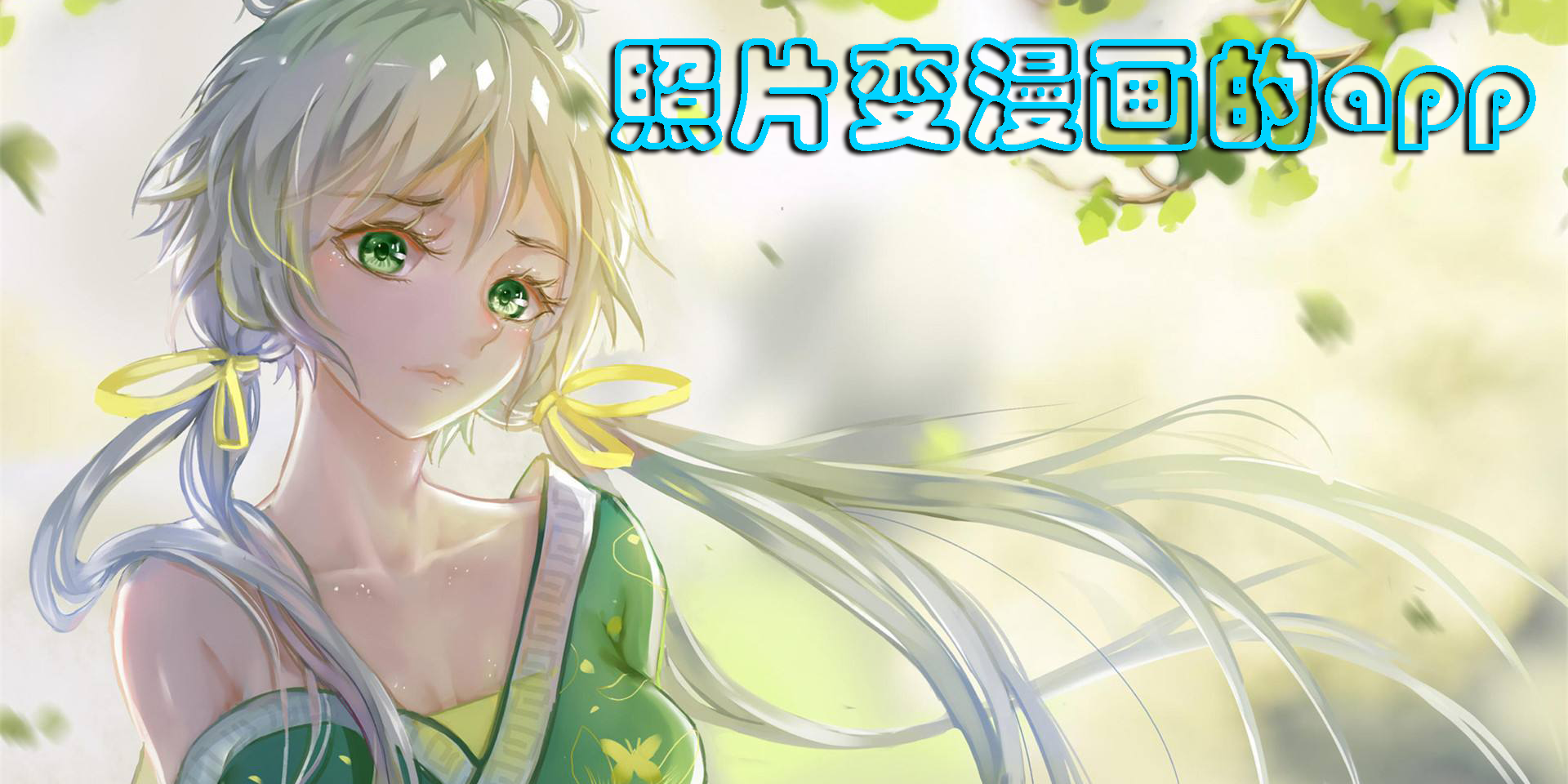 照片变漫画的app免费下载-照片变漫画免费软件大全