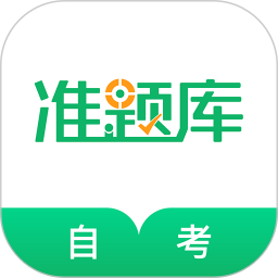 自考准题库下载