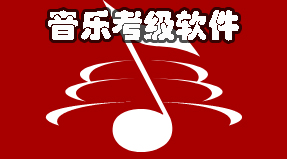 音乐考级