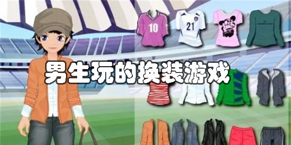 男生玩的换装游戏