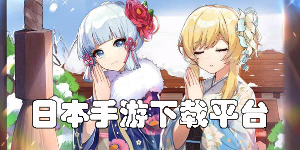 日本手游下载平台
