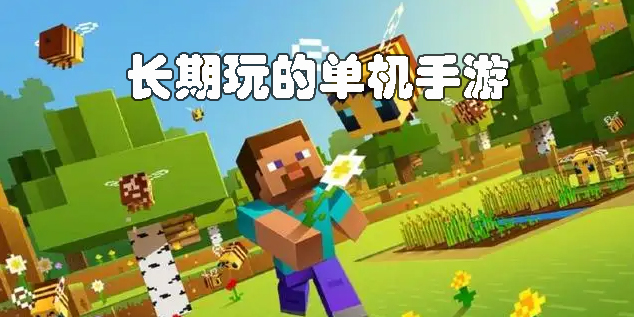 适合一个人长期玩的单机手游