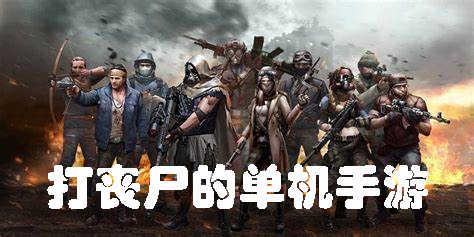 打丧尸的单机手游