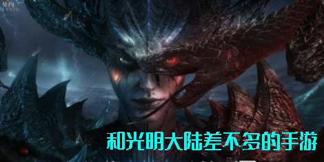 和光明大陆差不多的手游