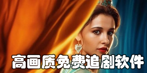 高画质免费追剧软件有哪些-免费追剧画质好的软件推荐