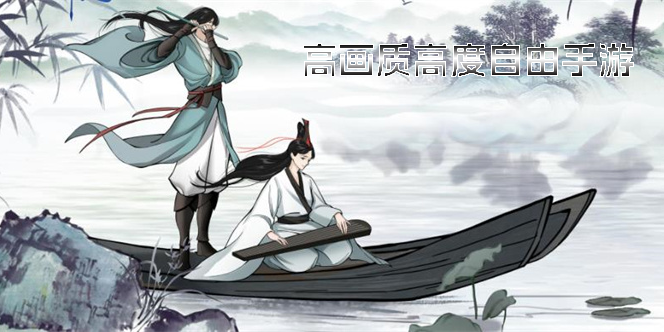 高画质高度自由手游