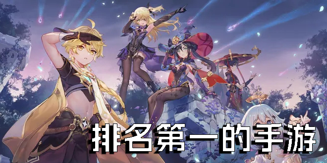 排名第一的手游
