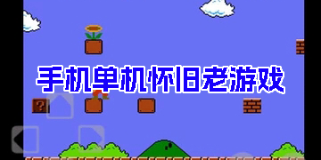 手机单机怀旧老游戏