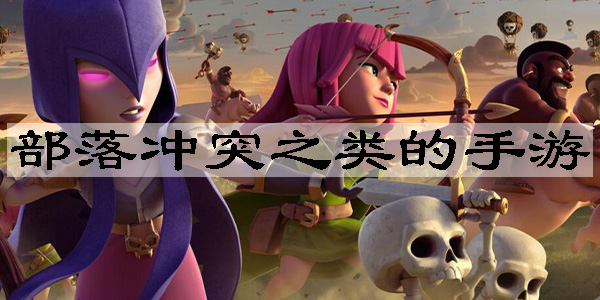 部落冲突之类的手游