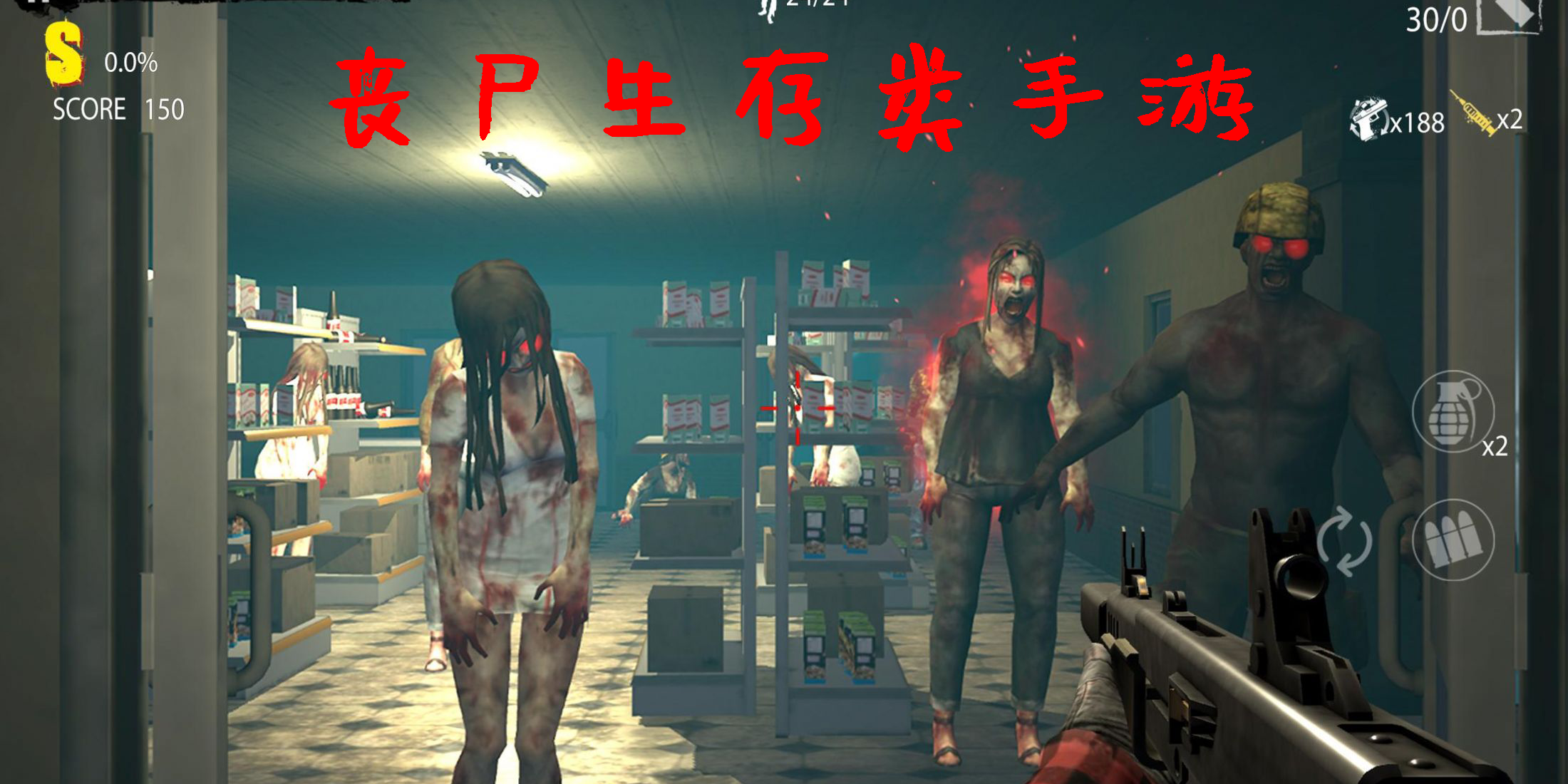 丧尸生存类手游