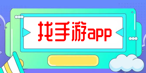 找手游app