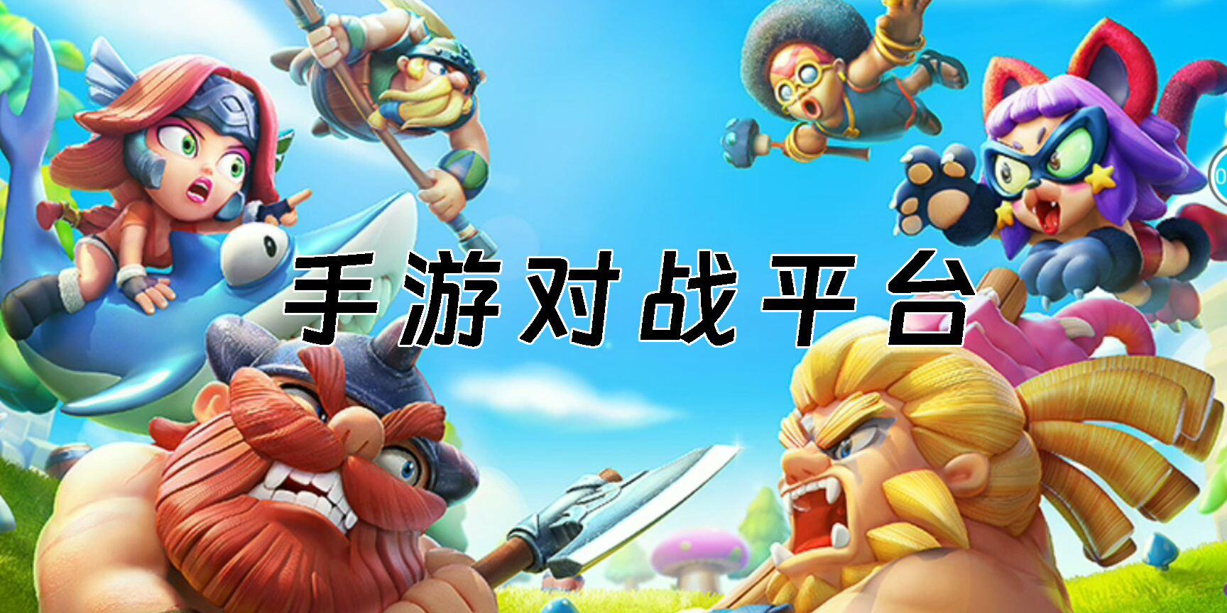手游对战平台