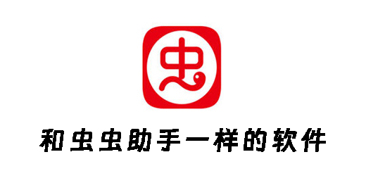 和虫虫助手一样的软件有哪些-类似虫虫助手的游戏盒推荐