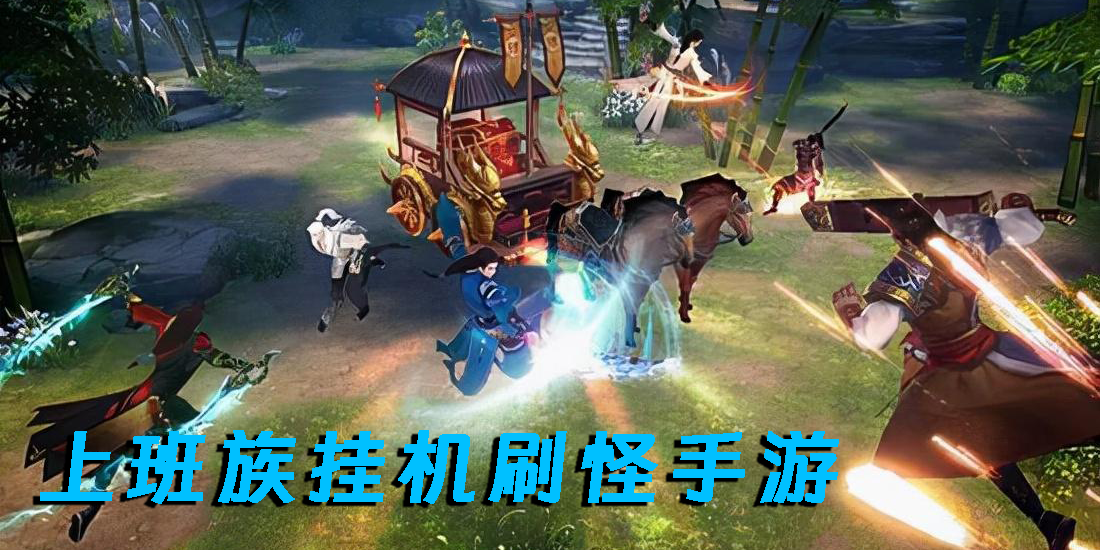 上班族挂机刷怪手游最新推荐-上班族挂机刷怪手游2023推荐