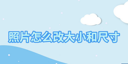 免费改照片大小kb的软件