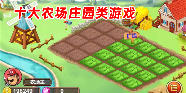十大农场庄园类游戏