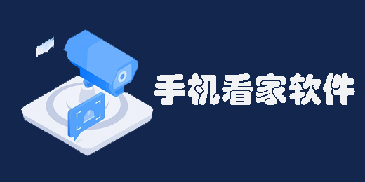 手机看家软件