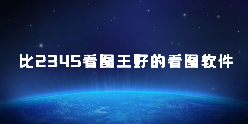 比2345看图王好的看图软件