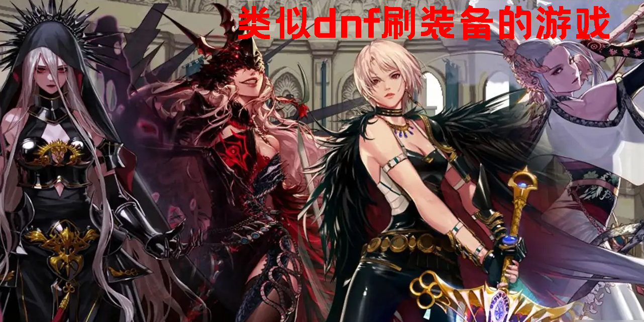 类似dnf刷装备的游戏