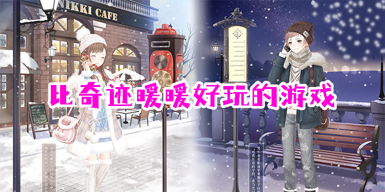 比奇迹暖暖好玩的游戏