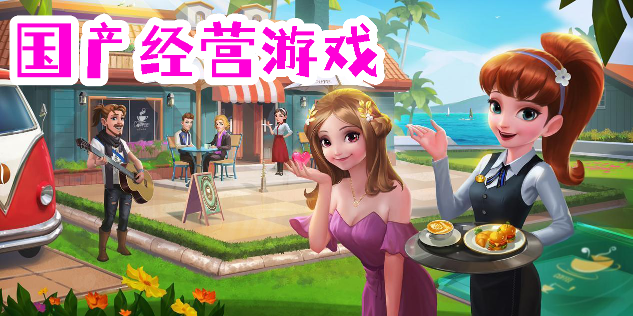 国产经营游戏有哪些-国产经营手机游戏合集