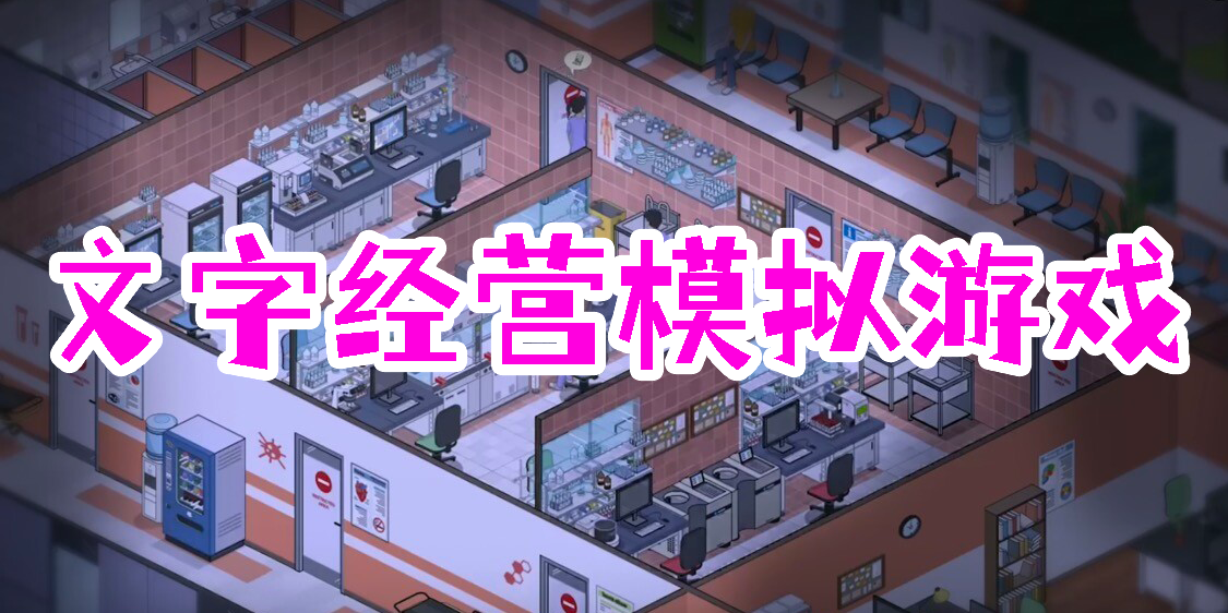 文字经营模拟游戏