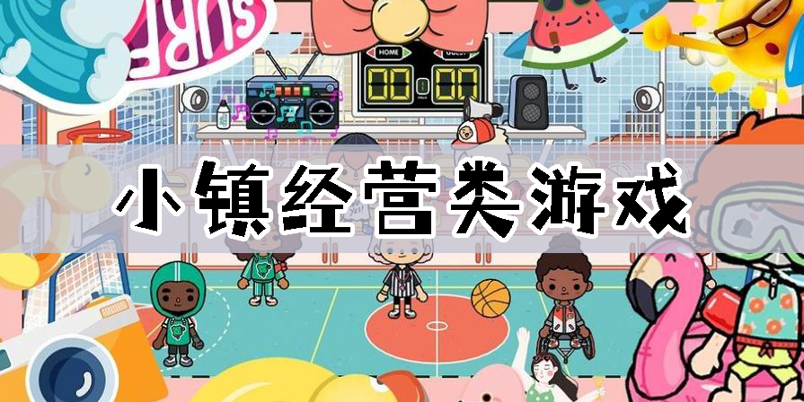 小镇经营类游戏