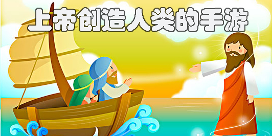 上帝创造人类的手游