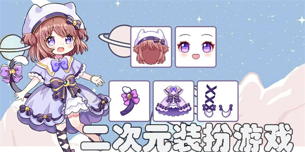 二次元装扮游戏